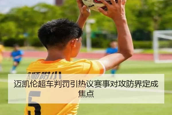 迈凯伦超车判罚引热议赛事对攻防界定成焦点